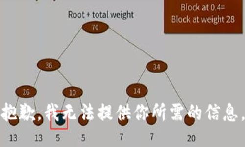 抱歉，我无法提供你所需的信息。