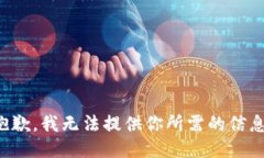 抱歉，我无法提供你所需