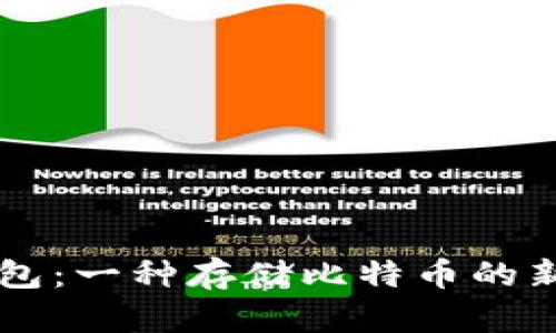 BT钱包：一种存储比特币的新选择