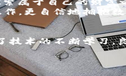 如何使用TP钱包中的USDT购买加密货币？
TP钱包, USDT, 购买加密货币, 数字资产/guanjianci

引言：加密货币的新时代
在这个数字化的新时代，加密货币已成为一种流行的投资方式，尤其是比特币和以太坊等主流币种。随着越来越多的人开始接触这一市场，如何安全、便捷地进行交易成为了每个投资者的必修课。在众多的平台和钱包中，TP钱包以其用户友好和功能强大而脱颖而出。今天，我们就来详细探讨如何利用TP钱包中的USDT购买其他加密货币。

什么是TP钱包？
TP钱包是一款多功能的数字资产管理工具，它支持多种主流币种的存储、转账和交易。TP钱包特别注重用户体验，操作界面，非常适合新手使用。它的安全性和便捷性使得投资者可以轻松管理自己的数字资产。

USDT的基本知识
USDT（Tether）是一种稳定币，其价值与美元1:1挂钩。这种设计使得USDT在数字货币市场中稳如泰山，常被用作交易的“避风港”。由于其稳定性，USDT成为了加密货币市场中最流行的交易媒介之一。

准备工作：下载并注册TP钱包
首先，你需要在你的手机应用商店（如App Store或Google Play）中下载TP钱包。下载完成后，打开应用并按照提示完成注册。在注册过程中，注意设置一个强密码，并妥善记录助记词，这关系到你的资产安全。

充值USDT到TP钱包
注册完成后，你需要将USDT充值到你的TP钱包中。打开TP钱包，找到“钱包”选项，选择“充值”或“接收”按钮，生成你的USDT充值地址。将USDT从其他平台或账户转入该地址，完成充值。
记住，“一分钱一分货”，地址输入错误将导致资产的永久丢失哦！

选择要购买的币种
在TP钱包中，选择你想购买的加密货币。TP钱包支持多种币种，投资者可以根据市场情况和自身需求进行选择。在决定购买之前，可以利用市场分析工具进行技术分析，做到心中有数。
俗话说“看做多，看做空”，了解市场的趋势对于交易的成功至关重要。

进行交易：使用USDT购买币种
选定了想要购买的币种后，点击“交易”或“购买”按钮，并选择使用USDT作为支付方式。在交易确认页面，核对你的购买信息，包括币种、数量和价格等。确认无误后，输入交易密码，完成购买。
在进行交易时，请务必选择“限价单”或“市价单”，视乎你的交易策略和目标。如果你希望以特定价格购买，需要选择限价单；如果你期望快速成交，可以选择市价单。

交易后的管理与风险提示
交易完成后，相关的资产将直接显示在你的TP钱包中。建议定期查看资产状况，并进行必要的调整。对于加密货币投资者来说，风险管理是非常重要的一环，所以投资的时候做到“心中有数”，不要盲目追涨跟风，防止重蹈覆辙。
再次提醒，“买的多，心里也要有数”，投资需谨慎。

总结：拥抱数字资产的未来
TP钱包让加密货币的购买和管理变得简单而直观，而USDT的稳定性则为交易提供了保障。通过这样的方式，每位投资者都能在数字货币的海洋中自在遨游，探索属于自己的财富之路。
正如一句古话所说：“风雨之后，见彩虹”，在经历了市场波动后，不妨蓄势待发，寻找新的投资机会。希望通过今天的分享，大家能够更加熟悉TP钱包与USDT的操作，更自信地拥抱数字资产的未来。

行业展望：加密货币的未来
随着区块链技术的发展和应用的广泛普及，加密货币的未来会更加繁荣。然而，投资者也需要保持警觉，因为市场的不确定性依然存在。在这条投资之路上，除了技术的不断学习，良好的心态和适当的风险控制同样重要。

那么，准备好迎接数字资产的新时代了吗？现在就开始你的投资之旅吧！