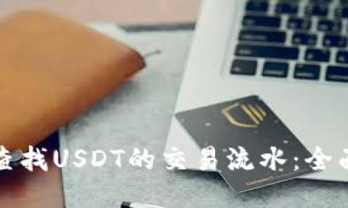如何查找USDT的交易流水：全面指南