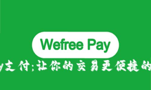 掌握KPay支付：让你的交易更便捷的全新选择