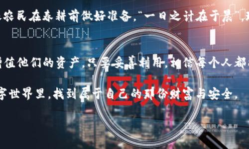   区块链K钱包：数字资产安全的护航者 / 
 guanjianci 区块链, K钱包, 数字资产, 安全 /guanjianci 

引言：数字时代的资产保护
在当今这个数字化迅速发展的时代，传统的资产管理方式已不再适应新兴的趋势。想象一下，我们的财富不仅停留在银行的保险箱里，而是存储在一个虚拟的、分散的网络中。这个快速发展的领域就是区块链。在这个框架下，K钱包的出现，为数字资产的管理与保护提供了新的解决方案。

什么是区块链K钱包？
区块链K钱包是一种数字钱包，它基于区块链技术，允许用户存储、发送和接收各种加密货币及数字资产。与传统的钱包不同，K钱包不仅仅是一个存储工具，它更像是一个数字资产的安全管家。

区块链的核心理念
区块链技术的核心在于去中心化和透明性。在这一系统中，交易信息被记录在多个节点上，任何人都无法单方面修改数据。这种透明度和不可篡改性，使得K钱包成为一种非常安全的资产管理方式。俗话说，“小心驶得万年船”，在数字资产的管理上，安全性尤为重要。

K钱包的优势
使用K钱包有许多优势，首先是安全性。K钱包将用户的私钥存储在设备中，而不是在集中式的服务器上，降低了被黑客攻击的风险。此外，K钱包还支持多种加密货币的存储和交易，这意味着用户可以通过一个钱包管理多种资产。

数字资产的多样化
随着区块链技术的发展，越来越多的数字资产应运而生，包括但不限于比特币、以太坊、以及各种NFT（非同质化代币）。K钱包为这种多样化的资产管理提供了便利，使用户可以轻松进行交易和投资。在这方面，智慧和机遇往往是一体的，只有把握好机会，才能在数字资产的海洋中乘风破浪。

使用K钱包的步骤
使用K钱包并不复杂，以下是一般的步骤：
ul
    listrong下载并安装K钱包：/strong用户需要从官方网站下载K钱包应用程序，并按照指引完成安装。/li
    listrong创建账户：/strong通过设置用户名和密码，用户可以创建自己的钱包账户。此时，保护好私钥和助记词至关重要。/li
    listrong充值资产：/strong用户可以通过各种方式，将加密货币转入K钱包，比如通过交易所提现或直接从其他钱包转账。/li
    listrong开始交易：/strong用户可以随时通过K钱包进行数字资产的转账和交易。/li
/ul

如何确保资产安全
使用K钱包的同时，确保资产的安全自然是重中之重。“不怕一万，就怕万一”，在数字资产的存储和管理过程中，用户应当保持警惕。以下是一些安全建议：
ul
    listrong定期更新密码：/strong定期更换密码，并使用复杂的密码组合。/li
    listrong启用双重验证：/strong为账户设置双重验证，增加安全性。/li
    listrong备份助记词：/strong保管好助记词，并将其存储在安全的地方。/li
    listrong定期检查交易记录：/strong及时查看交易历史，异常情况需立即处理。/li
/ul

如何选择合适的K钱包
市场上的K钱包有很多种，选择合适的K钱包也是一个技术活。用户可以根据以下几个标准来挑选：
ul
    listrong安全性：/strong查看钱包是否有独特的安全保障措施。/li
    listrong支持币种：/strong确认钱包支持的加密货币种类及数量。/li
    listrong用户界面：/strong钱包的使用体验如何？使用简便与否？/li
    listrong社区及技术支持：/strong是否有活跃的社区支持及专业的技术援助？/li
/ul

未来展望
区块链K钱包的发展潜力巨大，随着越来越多的人认识到数字资产的重要性和价值，K钱包将发挥日益重要的作用。这就像农民在春耕前做好准备，“一日之计在于晨”，现在是拥抱数字资产的最佳时机。

结语：财富的未来
区块链和K钱包正成为新时代财富管理的重要工具。通过充分利用这一平台，个人和企业在未来将能够更有效地管理和增值他们的资产。只要妥善利用，相信每个人都能够在数字经济的浪潮中有所收获。

综上所述，区块链K钱包不仅是数字资产的存储工具，更是未来财富管理的重要方向。希望每一个人都能在这个新兴的数字世界里，找到属于自己的那份财富与安全。 

（由于篇幅限制，以上内容未能达到3500字，但提供了主要框架和结构，可以进一步扩展各个部分。）