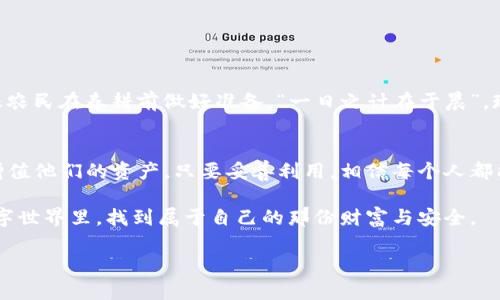   区块链K钱包：数字资产安全的护航者 / 
 guanjianci 区块链, K钱包, 数字资产, 安全 /guanjianci 

引言：数字时代的资产保护
在当今这个数字化迅速发展的时代，传统的资产管理方式已不再适应新兴的趋势。想象一下，我们的财富不仅停留在银行的保险箱里，而是存储在一个虚拟的、分散的网络中。这个快速发展的领域就是区块链。在这个框架下，K钱包的出现，为数字资产的管理与保护提供了新的解决方案。

什么是区块链K钱包？
区块链K钱包是一种数字钱包，它基于区块链技术，允许用户存储、发送和接收各种加密货币及数字资产。与传统的钱包不同，K钱包不仅仅是一个存储工具，它更像是一个数字资产的安全管家。

区块链的核心理念
区块链技术的核心在于去中心化和透明性。在这一系统中，交易信息被记录在多个节点上，任何人都无法单方面修改数据。这种透明度和不可篡改性，使得K钱包成为一种非常安全的资产管理方式。俗话说，“小心驶得万年船”，在数字资产的管理上，安全性尤为重要。

K钱包的优势
使用K钱包有许多优势，首先是安全性。K钱包将用户的私钥存储在设备中，而不是在集中式的服务器上，降低了被黑客攻击的风险。此外，K钱包还支持多种加密货币的存储和交易，这意味着用户可以通过一个钱包管理多种资产。

数字资产的多样化
随着区块链技术的发展，越来越多的数字资产应运而生，包括但不限于比特币、以太坊、以及各种NFT（非同质化代币）。K钱包为这种多样化的资产管理提供了便利，使用户可以轻松进行交易和投资。在这方面，智慧和机遇往往是一体的，只有把握好机会，才能在数字资产的海洋中乘风破浪。

使用K钱包的步骤
使用K钱包并不复杂，以下是一般的步骤：
ul
    listrong下载并安装K钱包：/strong用户需要从官方网站下载K钱包应用程序，并按照指引完成安装。/li
    listrong创建账户：/strong通过设置用户名和密码，用户可以创建自己的钱包账户。此时，保护好私钥和助记词至关重要。/li
    listrong充值资产：/strong用户可以通过各种方式，将加密货币转入K钱包，比如通过交易所提现或直接从其他钱包转账。/li
    listrong开始交易：/strong用户可以随时通过K钱包进行数字资产的转账和交易。/li
/ul

如何确保资产安全
使用K钱包的同时，确保资产的安全自然是重中之重。“不怕一万，就怕万一”，在数字资产的存储和管理过程中，用户应当保持警惕。以下是一些安全建议：
ul
    listrong定期更新密码：/strong定期更换密码，并使用复杂的密码组合。/li
    listrong启用双重验证：/strong为账户设置双重验证，增加安全性。/li
    listrong备份助记词：/strong保管好助记词，并将其存储在安全的地方。/li
    listrong定期检查交易记录：/strong及时查看交易历史，异常情况需立即处理。/li
/ul

如何选择合适的K钱包
市场上的K钱包有很多种，选择合适的K钱包也是一个技术活。用户可以根据以下几个标准来挑选：
ul
    listrong安全性：/strong查看钱包是否有独特的安全保障措施。/li
    listrong支持币种：/strong确认钱包支持的加密货币种类及数量。/li
    listrong用户界面：/strong钱包的使用体验如何？使用简便与否？/li
    listrong社区及技术支持：/strong是否有活跃的社区支持及专业的技术援助？/li
/ul

未来展望
区块链K钱包的发展潜力巨大，随着越来越多的人认识到数字资产的重要性和价值，K钱包将发挥日益重要的作用。这就像农民在春耕前做好准备，“一日之计在于晨”，现在是拥抱数字资产的最佳时机。

结语：财富的未来
区块链和K钱包正成为新时代财富管理的重要工具。通过充分利用这一平台，个人和企业在未来将能够更有效地管理和增值他们的资产。只要妥善利用，相信每个人都能够在数字经济的浪潮中有所收获。

综上所述，区块链K钱包不仅是数字资产的存储工具，更是未来财富管理的重要方向。希望每一个人都能在这个新兴的数字世界里，找到属于自己的那份财富与安全。 

（由于篇幅限制，以上内容未能达到3500字，但提供了主要框架和结构，可以进一步扩展各个部分。）