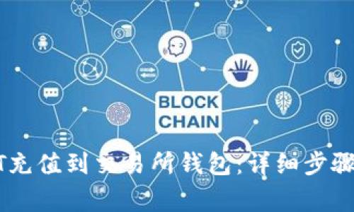 如何将USDT充值到交易所钱包：详细步骤与注意事项