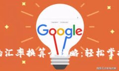 泰铢换人民币的汇率换算