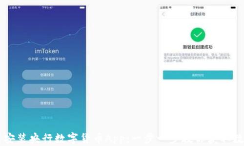 
如何下载安装央行数字货币App：一步一步教你获取数字人民币