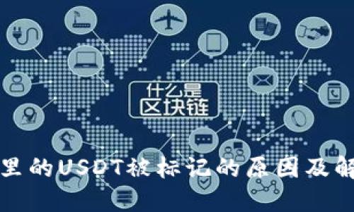 冷钱包里的USDT被标记的原因及解决方案
