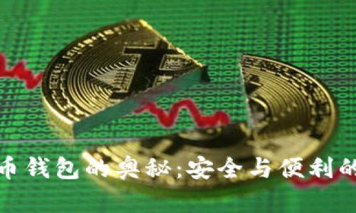探寻比特币钱包的奥秘：安全与便利的双重选择