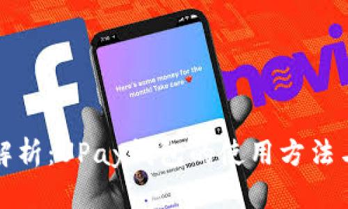 全面解析：UPay钱包的使用方法与技巧