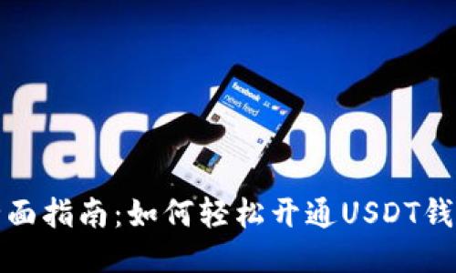 全面指南：如何轻松开通USDT钱包