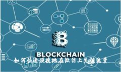 如何快速便捷地在微信上