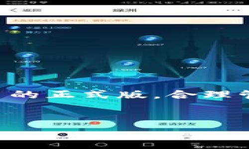 jiaoti数字货币正式版下载：如何安全高效地获取与使用数字资产/jiaoti
数字货币, 正式版下载, 安全, 使用/guanjianci

引言：数字货币的崛起

随着科技的不断发展，数字货币逐渐走入我们的生活。比特币、以太坊等数字货币成为了新的投资热点。尤其是在疫情期间，传统金融体系的局限性愈加显露，数字货币便成为了许多人心目中的“避风港”。据说“机会总是留给有准备的人”，在这个数字化时代，快速获取数字货币的正式版与使用方法，已成为网络新手的首要任务。


第一部分：什么是数字货币？

数字货币是一种基于区块链技术的虚拟货币。与纸钞不同，数字货币没有实物形态，它存在于网络空间中，且是去中心化的，意味着不受任何政府或金融机构的控制。这使其在某种程度上保持了一定的自由和隐私，基于区块链的技术特性，使得数字货币交易变得透明而不可篡改。但你知道吗？“一分耕耘，一分收获”，想要在这个充满机遇的领域中获利，必须对其有较深的了解。


第二部分：为什么选择正式版下载

数字货币市场中充斥着各种应用程序和钱包工具，用于存储和交易数字资产。然而，很多用户在下载这些软件时，往往忽略了安全性，选择了一些非官方的版本。其实，“慢工出细活”，与其急于求成不如选择下载正式版。正式版通常由开发团队在充分测试后发布，已有较好的用户反馈，相对更为安全可靠。使用未经验证的程序，不仅可能导致资金损失，更可能泄露个人信息。


第三部分：如何获取数字货币正式版？

获取数字货币的正式版其实并不难，以下是几步简单的指南：

ol
listrong选择官方网站：/strong很多数字货币都有自己官方网站，登录官网是获取正式版的最好途径。一些著名的币种如比特币、以太坊，都可以在其官网找到下载链接。/li
listrong检查开发者信息：/strong确保下载的应用程序来源可信，查看应用程序的开发者、评论和评价。如果可能，建议参阅相关的使用指南或论坛帖子。/li
listrong防病毒检测：/strong下载文件后，及时使用防病毒软件进行扫描，确保没有恶意软件。/li
listrong遵循安装流程：/strong按照官方提供的安装步骤进行安装，切勿跳过任何提示。/li
/ol

第四部分：数字货币的存储与使用

获得数字货币之后，如何安全地存储和使用便成了一个重要课题。有人说：“一将功成万骨枯”，在投资数字货币时，也别低估了安全问题。通常可以选择两种存储方式：热钱包和冷钱包。热钱包连接网络，方便交易，但安全性较没。冷钱包则是以离线的方式保存数字资产，安全性高，但使用不够便捷。


一旦选择好存储方式，接下来就是如何使用数字货币。大多数人选择通过交易所进行买卖，市场中也涌现出各种基于数字货币的在线支付平台。如果你是一名交易者，了解市场趋势是极其重要的。“一步一个脚印”，在投资的时候，不妨先进行少量交易，逐渐累积经验，而不是一头扎进去，造成不必要的损失。


第五部分：常见问题解答

想必很多用户对数字货币还有许多疑问。以下是一些常见的问题及其解答：

ul
listrong1. 数字货币的安全性如何保障？/strong——除了选择正式版下载，定期更改密码、启用双重身份验证、使用冷钱包等措施都是保障安全的有效手段。/li
listrong2. 能否将数字货币直接转化为现金？/strong——当然可以，但具体流程可能因所在地区和交易所政策不同而有所差异。在一些国家，数字货币可以通过指定的自动取款机直接兑换现金。/li
listrong3. 投资数字货币需要多少钱？/strong——没有固定标准，部分数字货币可以从几美元开始购买，但需量入为出，切忌盲目跟风。/li
/ul

第六部分：如何避免数字货币骗局

如今，数字货币市场的火热吸引了不少不法分子。我们需要具备防范意识，避免上当受骗。“小心驶得万年船”，在选择投资时，有必要对项目进行深入调查，避免陷入“快速致富”的谎言之中。常见的骗局包括：

ul
listrong社交媒体广告：/strong很多骗局通过社交网络进行宣传，宣传其投资回报极高，用户需谨慎。/li
listrong假交易所：/strong在选择交易平台时，务必查看其安全性与口碑。/li
listrong虚假ICO：/strong一些项目为了圈钱，通过首次代币发行（ICO）发起融资，未经审核的ICO项目大多不靠谱。/li
/ul

结语：告别传统，占领数字金融高地

随着数字货币的不断发展和市场的逐渐成熟，投资者需要具备一定的知识储备和风险意识。“良药苦口利于病”，唯有经过学习与经验积累，才能在数字货币的投资中立于不败之地。获取数字货币的正式版，合理管理与使用数字资产，便是迈向成功的第一步。在未来的金融市场中，数字货币或许将成为一种不可或缺的存在。让我们在这场数字化浪潮中，抓住机遇，迎接挑战，共同开创数字金融的新局面吧！


以上所述希望能帮助你更好地下载和使用数字货币。如果你有其他疑问或者想与我讨论，欢迎留言分享！