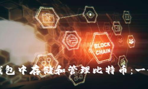 如何在TP钱包中存储和管理比特币：一个全面指南