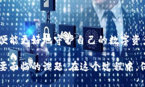   虚拟币钱包被盗如何应对：全面指南 / 
 guanjianci 虚拟币, 钱包被盗, 数字资产, 安全措施 /guanjianci 

引言：数字时代的资产安全

在这个数字化迅猛发展的时代，虚拟币（如比特币、以太坊等）逐渐成为许多人资产配置的一部分。然而，随之而来的安全隐患也不容忽视。你是否曾想过，如果你的虚拟币钱包被盗，你该怎么办？这不仅是一个技术问题，更是关乎心态和应对策略的挑战。

虚拟币钱包被盗的常见原因

首先，我们需要了解虚拟币钱包被盗的原因。许多时候，用户的疏忽会导致资产的损失：“一失足成千古恨”。常见的盗窃手法包括但不限于：

ul
    li钓鱼网站：虚假网站通过伪装成合法平台诱导用户输入私钥或助记词。/li
    li恶意软件：黑客通过木马或病毒软件潜入用户设备，盗取信息。/li
    li社交工程：攻击者通过社交手段获取用户信任，从而获取敏感信息。/li
/ul

发现钱包被盗后的初步反应

如果你发现自己的虚拟币钱包被盗，切忌慌张。首先，要保持冷静，迅速采取措施：“慌了神，错了一步”。以下是你应该立即采取的步骤：

ul
    listrong断开网络：/strong立即断开网络连接，防止黑客继续使用你的信息。/li
    listrong检查交易记录：/strong查看是否有未授权的交易，记录下所有相关信息，便于后续追踪。/li
    listrong更改相关密码：/strong立即更改你的邮箱和其他相关账户的密码，确保不会再受到其他攻击。/li
/ul

如何追回被盗虚拟币

追回虚拟币的难度相对较高，但也并非不可能。根据具体情况，你可以考虑以下途径：

ul
    listrong联系交易所：/strong如果你的虚拟币是在某一交易所被盗，及时联系他们寻求帮助。/li
    listrong寻求法律援助：/strong在一些国家和地区，针对数字资产的法律已经逐步完善，可以寻求法律支持。/li
    listrong报告给执法机构：/strong向当地警方或网络犯罪部门报案，提供所有相关证据。/li
/ul

预防虚拟币被盗的重要措施

防患于未然，总是比事后补救要来得更有效。以下是一些常用的安全措施，可以帮助你避免虚拟币钱包被盗：

ul
    listrong使用硬件钱包：/strong硬件钱包如Ledger或Trezor提供更高的安全性，不易被黑客攻击。/li
    listrong启用双重验证：/strong在交易所和其他相关平台上启用双重验证，增加账户安全性。/li
    listrong定期备份钱包：/strong定期将你的钱包信息备份到安全的地方，以防万一。/li
/ul

用户心态的调整

面对虚拟币钱包被盗的情境，用户的心理承受能力至关重要。很多人会因为虚拟资产的损失而感到失落、愤怒，甚至是绝望。在这个过程中，保持良好的心态至关重要。“心态决定状态”，积极的心态能帮助你更快走出阴霾。

建立健康的投资习惯

虚拟币投资并不只是简单的买卖行为，更是一种责任。为了维护自身的投资安全，建议建立健康的投资习惯。“量入为出”，合理规划投资资金，切勿盲目跟风。

此外，时常更新自己的知识，不断学习新的安全防范知识，增强自身的风险意识。“活到老，学到老”，在急速变化的数字世界里，持续学习尤为重要。

小结：风雨过后见彩虹

虚拟币钱包被盗无疑是一次刻骨铭心的经历，但只要我们从中总结经验教训，不断提高自己的安全意识，未来便能更好地守护自己的数字资产。“天无绝人之路”，失去的总能重新得到，只要付出努力，便能迎接新生。

总之，虚拟币世界是一个充满机遇和挑战的领域，如何安全地进行投资和保护自身资产，始终是我们每个人需要面临的课题。在这个过程中，保持冷静、理智应对、不忘初心，才能在这波澜壮阔的虚拟资产之海中乘风破浪。