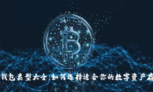 区块链钱包类型大全：如何选择适合你的数字资产存储方案