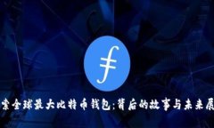 探索全球最大比特币钱包