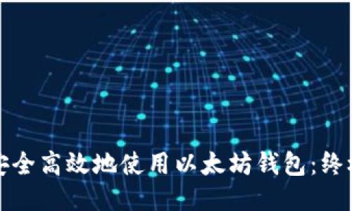 如何安全高效地使用以太坊钱包：终极指南