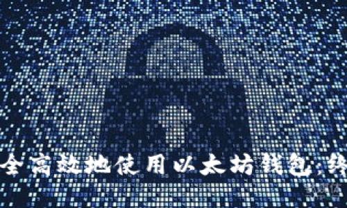 如何安全高效地使用以太坊钱包：终极指南