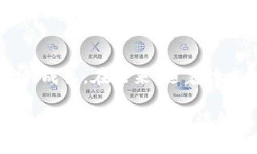 比特币钱包的概念在比特币于2009年首次推出时就已经存在。比特币的创建者中本聪（Satoshi Nakamoto）在发布比特币的白皮书时，提供了最初的比特币客户端，其中包含了一个基本的钱包功能，允许用户生成密钥对并保存比特币。以下是一些关于比特币钱包早期发展的信息。

比特币的起源
比特币于2009年1月由中本聪推出，是世界上第一个去中心化的数字货币。其同期有一个基础性的软件程序——比特币核心（Bitcoin Core），这不仅是一个钱包，也是一个完整的比特币网络节点。用户可以下载这个软件，通过生成私钥和公钥来创建自己的比特币钱包。

比特币钱包的类型
在比特币诞生初期，可用的钱包主要是“热钱包”和“冷钱包”两种类型。热钱包是指在线钱包，如网络服务提供商提供的托管服务；而冷钱包则是指将私钥保存在离线设备中的方法，确保其不受黑客攻击。

比特币钱包的使用
早期比特币用户需要手动生成地址和管理交易。此时，还没有像今天这样多样化的钱包选择，用户主要使用的是比特币核心钱包。随着时间推移，越来越多的开发者加入了比特币生态系统，推出了各类新型钱包，满足不同用户的需求。

文化背景与比特币的诞生
比特币的起源也与当时的社会经济环境息息相关。2008年的全球金融危机使得人们对传统银行体系的信任度大大降低。比特币的最大魅力就在于去中心化的理念，这种设想让人们看到了一种新的自由和希望。可以说，比特币不仅是一种货币，还是一种文化现象的体现，反映了人们对金融自主权的渴望。

比特币钱包进化的历程
随着比特币的普及和技术的进步，钱包也逐步发展。早期的“纸钱包”成为了一种新的存取方式，用户可以将比特币地址和私钥打印出来，从而在离线状态下安全存储。

用户体验与安全性
用户体验方面的提升也是钱包发展的重要因素。在比特币初期，用户界面相对粗糙，许多用户对操作流程感到困惑。随着技术的发展，许多钱包软件逐渐美化了用户界面，使得新手用户也能轻松上手。

总结与展望
比特币钱包自2009年首度问世以来，经历了重大的变革，从简单的功能到如今的多样化、更加安全的解决方案，反映了整个比特币生态系统的成长。在未来，随着技术的进一步发展，比特币钱包还有更多的潜力等待挖掘。

如今，我们可以看到比特币不仅是数字货币的代表，更是独特文化的一部分，体现了分权与自由的精神。在这样的背景下，比特币钱包的故事依然在继续，我们或许能在未来的某一天，看到它变得更加普及、简单而安全。