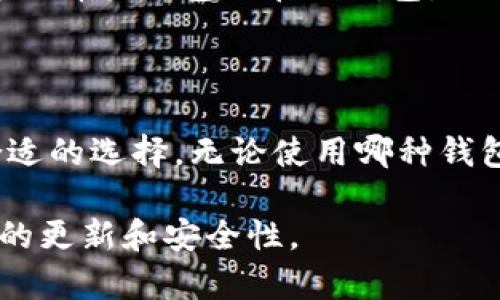 在讨论比特币钱包的内存大小时，实际上是指存储比特币区块链数据的必要空间。以下是关于比特币钱包及其内存需求的详细信息。

### 比特币钱包的内存需求概述

比特币钱包的类型
比特币钱包主要分为三种类型：全节点钱包、轻钱包和在线钱包。全节点钱包下载并存储整个比特币区块链，而轻钱包和在线钱包则只需存储部分数据，因而对存储空间的要求相对较低。

全节点钱包的内存需求
全节点钱包如 Bitcoin Core，需下载整个比特币区块链数据。截至2023年，整个区块链的大小已经超过 400 GB。这意味着如果选择使用全节点钱包，用户的设备需要足够的存储空间来保存这些数据。此外，用户还需要定期维护和更新这些数据，以确保钱包的正常运行。

轻钱包的内存需求
轻钱包，例如 Electrum，只需下载区块头信息，而不需存储整个区块链。轻钱包的存储需求通常非常小，几MB的存储空间便足够。这使得轻钱包更适合对存储空间有限的设备，如手机或平板电脑。

在线钱包的内存需求
在线钱包（如交易所提供的钱包）并不要求用户存储任何区块链数据。这些钱包由第三方服务提供，用户只需注册账户，几乎不占用本地存储空间。然而，使用在线钱包也需谨慎，安全性相对较低。

### 影响比特币钱包内存需求的因素

区块链的增长
比特币区块链是一个不断增长的数据库，每一个新增的区块都将占用更多的空间。随着时间的推移，交易数量的增加和区块大小的变化，钱包所需的内存也在不断增加。

用户选择的钱包类型
用户选择的比特币钱包类型直接影响存储需求。选择全节点钱包的用户需要备足硬盘空间，而选择轻钱包的用户几乎不需要过多考虑存储空间。

### 如何选择合适的比特币钱包

1. 确定用途
首先需要明确自己的使用目的。如果只是偶尔交易，一个轻钱包或在线钱包就已经足够；但如果你打算深入投资和使用比特币，选择全节点钱包是更安全的选择。

2. 考虑安全性
全节点钱包提供更高的安全性和隐私性，因为用户自己掌控私钥。轻钱包和在线钱包虽然便捷，但存在被攻击的风险，应在使用时多加小心。

3. 存储空间
确保你的设备有足够的存储空间。如果选择全节点钱包，检查硬盘空间是否足以存储整个区块链。如果设备存储有限，考虑选择轻钱包或在线钱包。

### 结论

比特币钱包的存储需求随着区块链的增长以及用户的选择而变化。了解不同类型钱包的特点和需求将帮助用户做出更合适的选择。无论使用哪种钱包，保持对安全性的关注始终是第一要务。

以上是关于比特币钱包内存需求的概述，实际使用中，还应关注最新的网络环境和发展趋势，确保在使用过程中保持信息的更新和安全性。