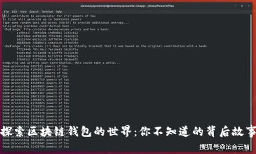 探索区块链钱包的世界：你不知道的背后故事