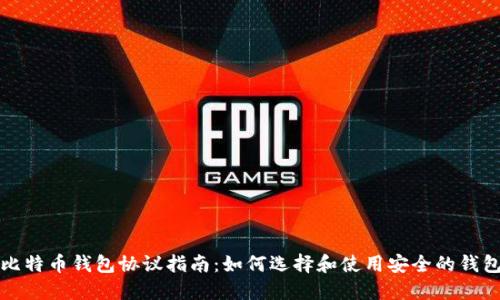 比特币钱包协议指南：如何选择和使用安全的钱包