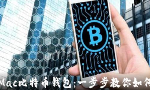 
轻松备份你的Mac比特币钱包：一步步教你如何确保资产安全
