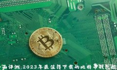 全面评测：2023年最值得下