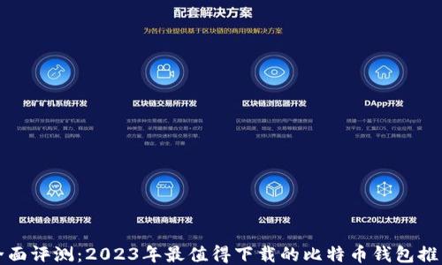 
全面评测：2023年最值得下载的比特币钱包推荐