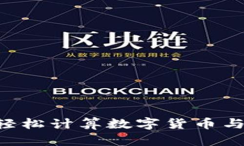 USDT换算：如何轻松计算数字货币与法币之间的转换