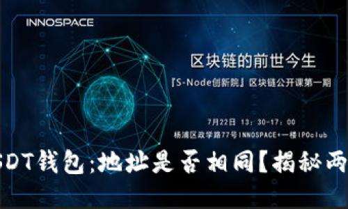 : 以太坊与USDT钱包：地址是否相同？揭秘两者之间的区别