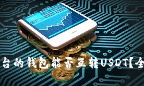 不同平台的钱包能否互转USDT？全面解析