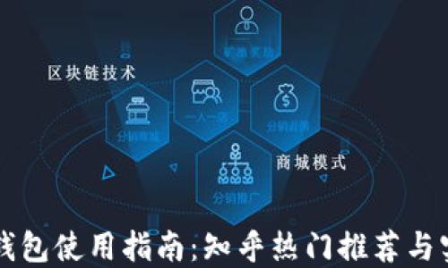 
虚拟币钱包使用指南：知乎热门推荐与实用技巧