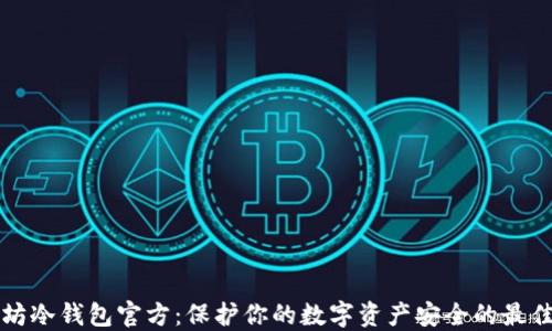 
以太坊冷钱包官方：保护你的数字资产安全的最佳选择
