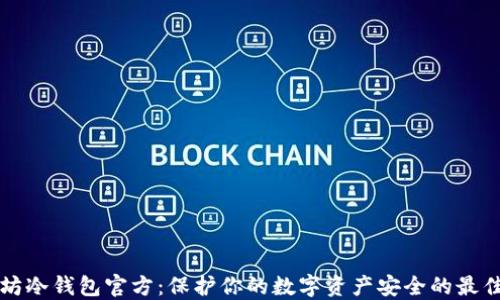 
以太坊冷钱包官方：保护你的数字资产安全的最佳选择