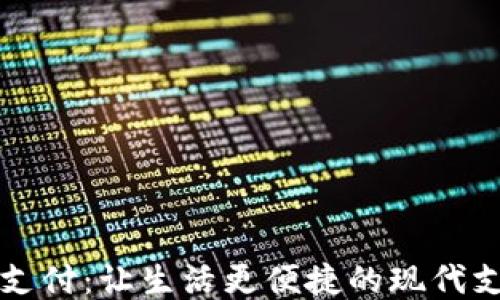 
二维码支付：让生活更便捷的现代支付方式