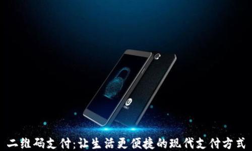 
二维码支付：让生活更便捷的现代支付方式