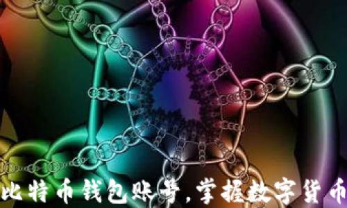 
轻松注册比特币钱包账号，掌握数字货币的第一步