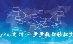 如何使用PayPal支付：一步