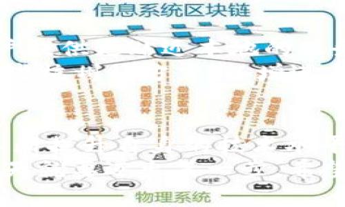   杭州比特币钱包公司的发展历程与行业前景 / 
 guanjianci 比特币钱包,杭州,区块链,数字货币 /guanjianci 

引言
在中国东部的美丽城市杭州，随着数字化时代的到来，比特币及其他数字货币的使用逐渐走入人们的视野。杭州凭借其独特的地理位置和丰富的科技文化氛围，成为了数字货币创新的热土。在这里，众多比特币钱包公司的崭露头角，不仅推动了本地经济的发展，也为全球数字货币的普及贡献了力量。

比特币钱包的概念与功能
“钱包”这个词在比特币的世界中并不是字面意义上的钱夹，它指的是一种用于存储和管理比特币以及其他数字货币的软件。比特币钱包可以分为热钱包和冷钱包两大类。
热钱包通常是在线的，便于随时交易和使用，但安全性稍显不足；而冷钱包则离线存储，安全性高，适合长期投资。无论选择哪种钱包，用户应该根据自身需求、风险承受能力进行合理选择。就像俗话说的：“鱼和熊掌不可兼得。”在这种情况下，务必考虑安全与便利的平衡。

杭州比特币钱包公司的兴起
随着比特币市场的蓬勃发展，杭州的比特币钱包公司如雨后春笋般涌现。作为中国的科技创新中心，杭州拥有许多高科技企业和顶尖人才，为比特币钱包行业的发展提供了强有力的支持。
许多杭州本土的初创企业专注于开发用户友好的比特币钱包，帮助用户更安全、方便地管理数字货币。此外，杭州还吸引了大量投资者和企业参与到这一行业中，形成了一个良性的生态圈。正如人们常说：“众人拾柴火焰高”，团结合作的力量是无穷的。

行业规范与政府监管
尽管比特币钱包行业在杭州快速发展，但也不可避免地面临着规范与监管的挑战。近年来，中国政府对于数字货币的监管逐步加强，旨在维护金融市场的稳定与安全。
对于比特币钱包公司来说，遵循行业规范和监管要求是至关重要的。这不仅能够保护用户的资金安全，还能提升企业的信誉及品牌形象。正如古语云：“预则立，不预则废。”合规经营无疑是企业长远发展的基石。

未来发展趋势
虽然当前比特币市场面临波动，但长远来看，数字货币仍有巨大的发展潜力。随着区块链技术的不断进步和应用场景的不断拓展，杭州的比特币钱包公司也将面临新的机遇与挑战。
未来，人工智能、大数据等先进技术将在比特币钱包公司中扮演着越来越重要的角色。例如，通过大数据分析用户的行为模式，企业可以更好地为用户提供个性化的服务；而人工智能技术则可以帮助提高钱包的安全性，实时监测可疑交易，保护用户权益。
此外，杭州的比特币钱包公司还可以与其他金融科技企业合作，拓宽服务领域，提升用户体验。正如一句谚语所言：“三人行，必有我师”，在竞争中学习，在合作中进步，这或许将是未来的发展方向。

当地文化与习俗的融入
在杭州，不仅有美丽的西湖，还有丰富的历史文化和独特的地方习俗。在推广比特币钱包的过程中，企业也可以融入当地的文化元素，为用户提供更贴近本地的服务。
比如，杭州人喜欢喝龙井茶，企业可以在推出新产品时策划一些与茶文化结合的活动，吸引用户参与。此外，企业在宣传推广时，可以使用一些杭州的方言，以增进与用户之间的亲密感。正如杭州市民常说的：“来一碗，加点酱”，在生活中，巧妙运用地方特色，能够拉近与用户的距离，让他们感到更加亲切。

总结
杭州比特币钱包公司的蓬勃发展，离不开本地优越的科技环境与资本支持。在未来的发展中，企业不仅要应对市场变化和监管挑战，还要不断提升自身的技术水平与服务质量。同时，将地方文化融入到产品和服务中，更能增强与用户的情感连接，为企业赢得更好的口碑。
总之，数字货币的未来充满希望，而杭州的比特币钱包公司在这场变革中，将继续发挥不可或缺的作用。“一日之计在于晨”，未来的足迹，今天就要迈出第一步。希望所有的创业者和从业者能够抓住机遇，乘风破浪，开创属于自己的辉煌!