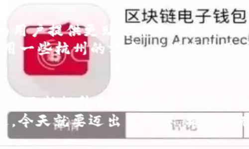   杭州比特币钱包公司的发展历程与行业前景 / 
 guanjianci 比特币钱包,杭州,区块链,数字货币 /guanjianci 

引言
在中国东部的美丽城市杭州，随着数字化时代的到来，比特币及其他数字货币的使用逐渐走入人们的视野。杭州凭借其独特的地理位置和丰富的科技文化氛围，成为了数字货币创新的热土。在这里，众多比特币钱包公司的崭露头角，不仅推动了本地经济的发展，也为全球数字货币的普及贡献了力量。

比特币钱包的概念与功能
“钱包”这个词在比特币的世界中并不是字面意义上的钱夹，它指的是一种用于存储和管理比特币以及其他数字货币的软件。比特币钱包可以分为热钱包和冷钱包两大类。
热钱包通常是在线的，便于随时交易和使用，但安全性稍显不足；而冷钱包则离线存储，安全性高，适合长期投资。无论选择哪种钱包，用户应该根据自身需求、风险承受能力进行合理选择。就像俗话说的：“鱼和熊掌不可兼得。”在这种情况下，务必考虑安全与便利的平衡。

杭州比特币钱包公司的兴起
随着比特币市场的蓬勃发展，杭州的比特币钱包公司如雨后春笋般涌现。作为中国的科技创新中心，杭州拥有许多高科技企业和顶尖人才，为比特币钱包行业的发展提供了强有力的支持。
许多杭州本土的初创企业专注于开发用户友好的比特币钱包，帮助用户更安全、方便地管理数字货币。此外，杭州还吸引了大量投资者和企业参与到这一行业中，形成了一个良性的生态圈。正如人们常说：“众人拾柴火焰高”，团结合作的力量是无穷的。

行业规范与政府监管
尽管比特币钱包行业在杭州快速发展，但也不可避免地面临着规范与监管的挑战。近年来，中国政府对于数字货币的监管逐步加强，旨在维护金融市场的稳定与安全。
对于比特币钱包公司来说，遵循行业规范和监管要求是至关重要的。这不仅能够保护用户的资金安全，还能提升企业的信誉及品牌形象。正如古语云：“预则立，不预则废。”合规经营无疑是企业长远发展的基石。

未来发展趋势
虽然当前比特币市场面临波动，但长远来看，数字货币仍有巨大的发展潜力。随着区块链技术的不断进步和应用场景的不断拓展，杭州的比特币钱包公司也将面临新的机遇与挑战。
未来，人工智能、大数据等先进技术将在比特币钱包公司中扮演着越来越重要的角色。例如，通过大数据分析用户的行为模式，企业可以更好地为用户提供个性化的服务；而人工智能技术则可以帮助提高钱包的安全性，实时监测可疑交易，保护用户权益。
此外，杭州的比特币钱包公司还可以与其他金融科技企业合作，拓宽服务领域，提升用户体验。正如一句谚语所言：“三人行，必有我师”，在竞争中学习，在合作中进步，这或许将是未来的发展方向。

当地文化与习俗的融入
在杭州，不仅有美丽的西湖，还有丰富的历史文化和独特的地方习俗。在推广比特币钱包的过程中，企业也可以融入当地的文化元素，为用户提供更贴近本地的服务。
比如，杭州人喜欢喝龙井茶，企业可以在推出新产品时策划一些与茶文化结合的活动，吸引用户参与。此外，企业在宣传推广时，可以使用一些杭州的方言，以增进与用户之间的亲密感。正如杭州市民常说的：“来一碗，加点酱”，在生活中，巧妙运用地方特色，能够拉近与用户的距离，让他们感到更加亲切。

总结
杭州比特币钱包公司的蓬勃发展，离不开本地优越的科技环境与资本支持。在未来的发展中，企业不仅要应对市场变化和监管挑战，还要不断提升自身的技术水平与服务质量。同时，将地方文化融入到产品和服务中，更能增强与用户的情感连接，为企业赢得更好的口碑。
总之，数字货币的未来充满希望，而杭州的比特币钱包公司在这场变革中，将继续发挥不可或缺的作用。“一日之计在于晨”，未来的足迹，今天就要迈出第一步。希望所有的创业者和从业者能够抓住机遇，乘风破浪，开创属于自己的辉煌!