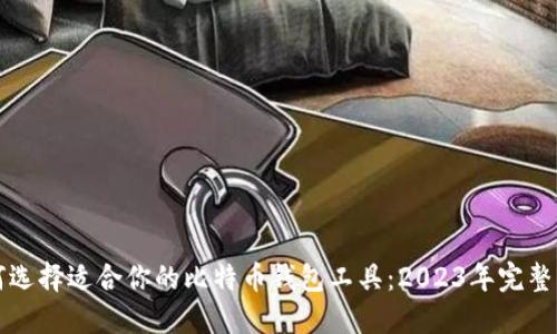 如何选择适合你的比特币钱包工具：2023年完整指南