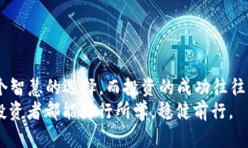 注册USDT账户有风险吗？全面解析数字货币安全性与投资策略
USDT, 数字货币, 电子钱包, 投资风险/guanjianci

引言：数字货币的兴起与USDT的流行
近年来，随着区块链和数字货币的不断发展，USDT（Tether）作为一种与美元挂钩的稳定币，逐渐被广泛应用于数字资产交易和转账中。许多人认为USDT是一种相对安全的投资工具，尤其是在市场波动剧烈时。然而，注册USDT账户是否真的没有风险呢？在这篇文章中，我们将深入探讨注册USDT账户可能面临的各种风险，以及如何有效规避这些风险。

USDT账户注册的基本流程
在开始讨论风险之前，我们先来了解一下注册USDT账户的一般流程。通常，获取USDT的第一步是选择一个合适的数字货币交易平台。现如今，市场上有众多交易所，包括国际知名的Binance、Coinbase等。
1. **选择交易所**：确保选择一个信誉良好、受监管的交易所，以降低被诈骗的风险。
2. **注册账户**：大多数交易所要求用户提供个人资料，包括电子邮件、电话号码等，有些还会要求身份验证。
3. **设置安全措施**：在注册完成后，务必启用双重认证（2FA），这是一种额外的安全保护措施。
4. **充值与交易**：完成安全设置后，用户可以通过银行转账或使用其他加密货币向账户充值，以便购买USDT。

风险一：信息泄露与账户安全
在数字货币的世界中，信息安全至关重要。注册USDT账户时，一些用户可能会忽视账户安全，导致个人信息泄露。黑客攻击、钓鱼网站等手段层出不穷，埋下了隐患。
例如，“一日之计在于晨”，用户在注册时就应该重视安全防护，不仅要选一个安全的平台，还要定期更改密码，避免使用简单的密码，并且不在不安全的网络环境下操作。

风险二：市场波动带来的经济损失
虽然USDT是一种稳定币，但与其他加密货币相比，依然存在价格波动的可能性。在某些情况下，USDT的价值可能会低于1美元，这就造成了投资者的直接损失。
投资者在考虑申请USDT账户时，需评估自己的风险承受能力，以及是否做好了应对市场波动的准备。例如，”不怕慢，就怕站“，定期关注市场动态，合理分配资产，可以有效降低风险。

风险三：合规性问题与法律风险
不同国家对数字货币的监管政策各异，某些地区可能对USDT的使用存在法律限制。用户在注册账户前，应了解本国的法律法规，以确保自己的操作是合法的。
如若因不当操作违反了法律规定，可能面临罚款甚至刑事责任。因此，建议用户在决策前咨询法律专家，尤其是那些想要进行较大金额投资的用户。

风险四：交易所的经营风险
有些数字货币交易所经营不善可能随时关闭或破产。这种情况可能导致用户账户内的资金无法提取，造成重大的经济损失。
因此，选择一个长期运营且信誉良好的交易所是明智之举。可以通过查看平台的法律合规性、用户评价以及业内口碑等来筛选合适的交易所。

如何有效规避风险
虽然注册USDT账户存在多种潜在风险，但我们可以采取一些有效的方法来降低风险程度： 
1. **选择信誉良好的平台**：一定要选择在行业内有良好声誉和保障措施的平台，并查看用户评价。 
2. **保持警惕，定期安全检测**：随时监控账户动态，以防止异常交易和盗窃。 
3. **了解市场走势与投资知识**：持续学习，提高个人的金融素养与风险意识，切忌盲目跟风投资。 

结论：智慧选择，理性投资
注册USDT账户虽然具有一定风险，但只要做好充分的准备和安全保障措施，就可以有效降低风险，并享受数字货币带来的便利与潜在收益。 “防患未然”是一个智慧的选择，而投资的成功往往来源于理性的判断与谨慎的姿态。
希望通过本文的分析，能帮助读者全面理解注册USDT账户的风险，并做出更为明智的决策。无论是在数字货币的海洋中遨游，还是在投资的路上前行，愿每位投资者都能力行所学，稳健前行。