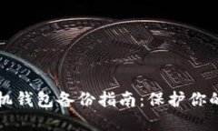 比特币手机钱包备份指南