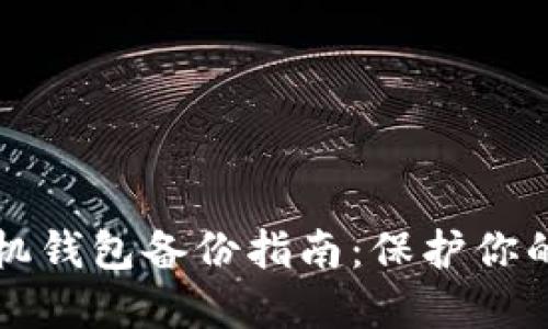 比特币手机钱包备份指南：保护你的数字资产