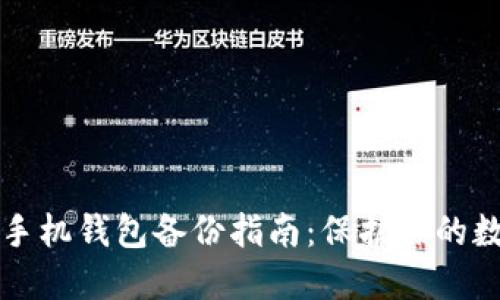 比特币手机钱包备份指南：保护你的数字资产