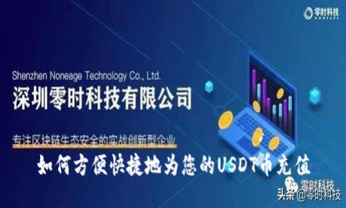 如何方便快捷地为您的USDT币充值