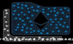 TP钱包如何添加比特币：一