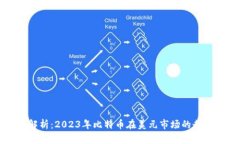 比特币价格解析：2023年比
